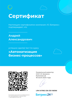 Сертификат: Автоматизация бизнес-процессов