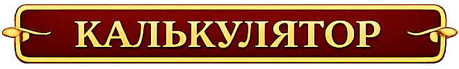 Калькулятор