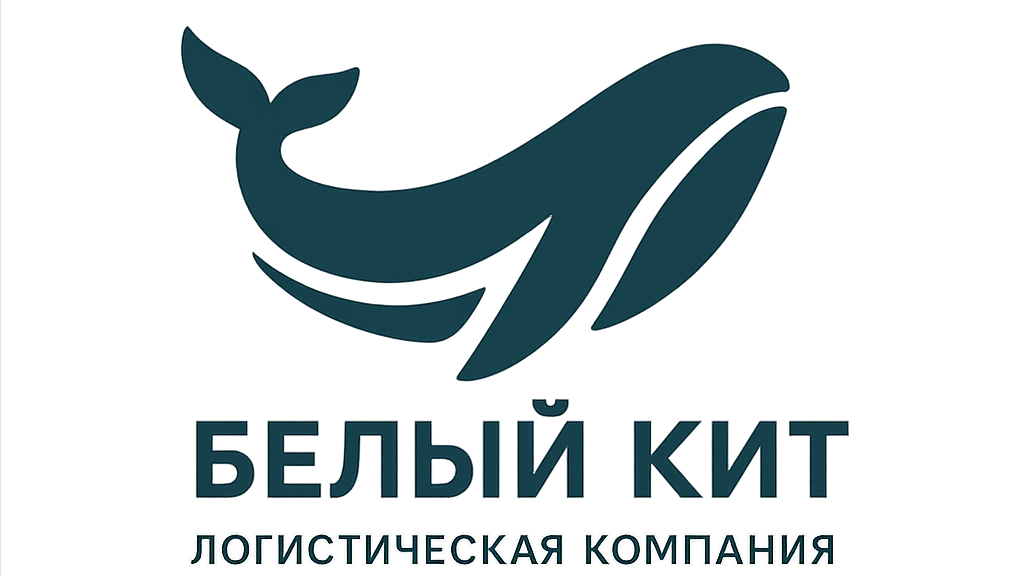 Белый кит. Белая логистика