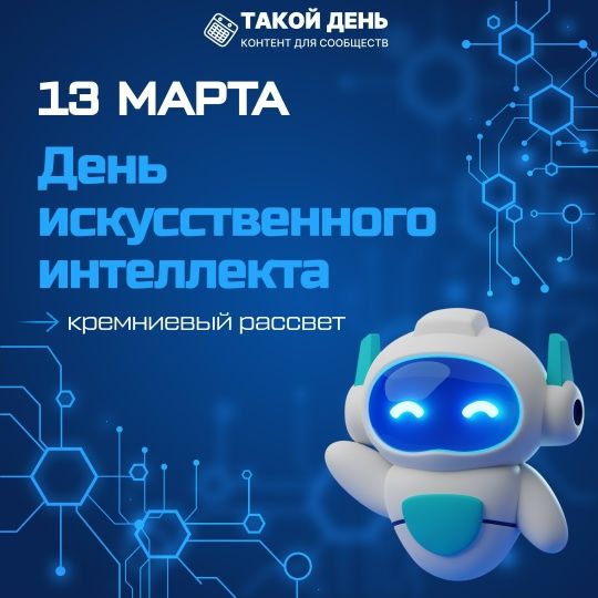 13 марта 2026 — В центре напомнили о правилах безопасного использования ИИ
Ко Дню искусственного интеллекта «Брайт» опубликовал памятку по цифровой безопасности. Родителям и детям напомнили, что нельзя делиться с нейросетями личными данными, паролями, документами и фотографиями.