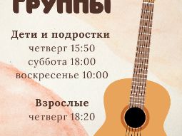 20 января 2026 — Открыт набор на короткий курс игры на гитаре С января по июнь в «Брайте» проходит курс игры на гитаре, где ученики учатся уверенно петь и играть пять песен. Открыты новые детские и взрослые мини-группы, количество мест ограничено.