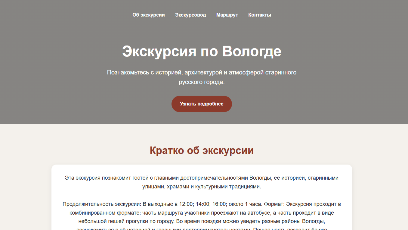 7 мая 2026 в Диджит Кемп Иван Гамиловский разработал современный веб-сайт для экскурсовода на чистом коде. Минималистичный дизайн, быстрая загрузка и responsive-адаптация. Идеальный пример чистой веб-разработки!
