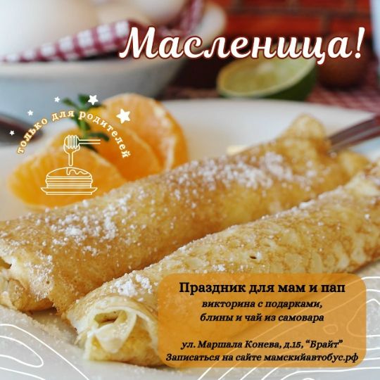 15 февраля 2026 — Для родителей прошла масленичная встреча
В центре организовали взрослую встречу с блинами, чаем из самовара, викториной и настольными играми. Мероприятие было рассчитано на родителей и посвящено празднованию Масленицы в тёплой неформальной атмосфере.