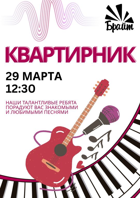 18 марта 2026 — «Брайт» пригласил семьи на музыкальный квартирник
29 марта в образовательном центре пройдёт квартирник, где ученики исполнят знакомые и любимые песни. Гостей позвали провести семейный день в тёплой атмосфере музыки и общения.