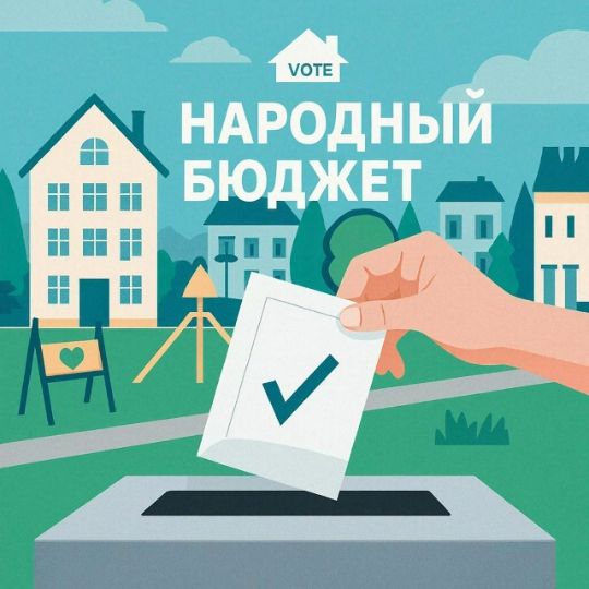 26 февраля 2026 — Жителей призвали поддержать проекты ТОС в народном голосовании
В публикации напомнили о завершающемся голосовании по программе «Народный бюджет ТОС 2026». Жителей призвали поддержать инициативы благоустройства через портал Госуслуг.