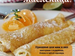 15 февраля 2026 — Для родителей прошла масленичная встреча В центре организовали взрослую встречу с блинами, чаем из самовара, викториной и настольными играми. Мероприятие было рассчитано на родителей и посвящено празднованию Масленицы в тёплой неформальной атмосфере.