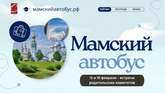 11 февраля 2026 — Для родителей анонсированы встречи “Мамского автобуса”
В публикации рассказали о двух встречах для членов родительских комитетов: о том, как отпускать детей в самостоятельность, и о том, как поддерживать ребёнка в период экзаменов и сложных решений.
