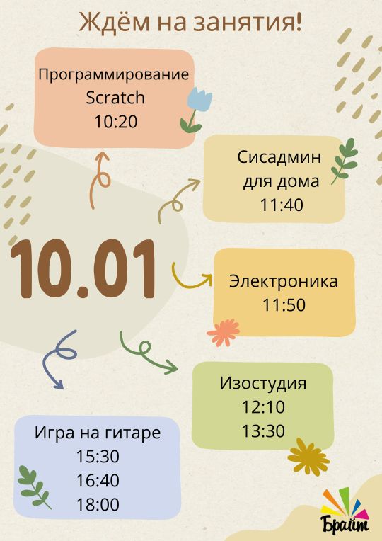 09 января 2026 — Брайт возвращается к занятиям после каникул С 10 января образовательный центр «Брайт» возобновил работу по расписанию. Продолжаются занятия по рисованию, гитаре, программированию, электронике и системному администрированию.