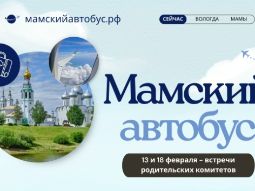11 февраля 2026 — Для родителей анонсированы встречи “Мамского автобуса” В публикации рассказали о двух встречах для членов родительских комитетов: о том, как отпускать детей в самостоятельность, и о том, как поддерживать ребёнка в период экзаменов и сложных решений.