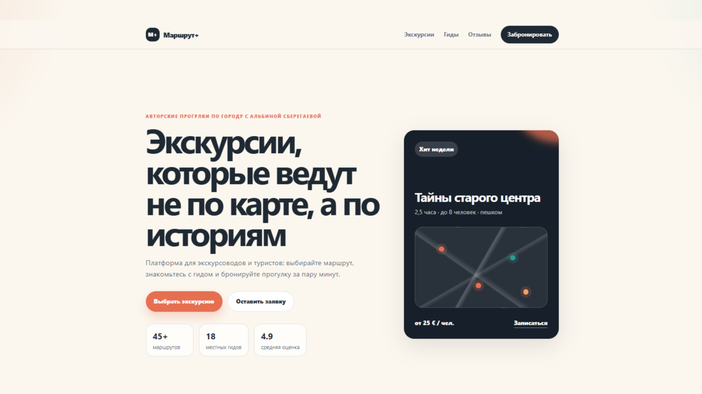 7 мая 2026 в Диджит Кемпе Аля Лепахина создала веб-сайт для экскурсовода на чистом коде. Узнайте, как строить современные сайты без фреймворков: HTML, CSS, JS. Видео, код и уроки!