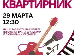 18 марта 2026 — «Брайт» пригласил семьи на музыкальный квартирник 29 марта в образовательном центре пройдёт квартирник, где ученики исполнят знакомые и любимые песни. Гостей позвали провести семейный день в тёплой атмосфере музыки и общения.