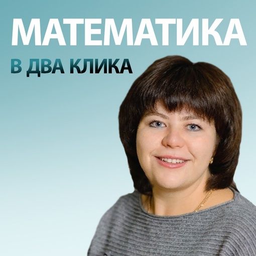 Математика в 2 клика
