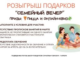 05 марта 2026 — В «Брайте» объявили розыгрыш подарков для учеников Среди участников разыгрывается сертификат «Семейный вечер» с пиццей и сертификатом на онлайн-квиз. Условия участия связаны с посещением занятий в марте и оплатой следующего месяца обучения.
