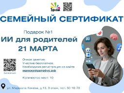 19 марта 2026 — Для родителей анонсировали бесплатное занятие по ИИ Центр объявил встречу «ИИ для родителей: понимать, а не бояться», где взрослым расскажут, как нейросети влияют на детей, как соблюдать цифровую гигиену и безопасно использовать ИИ в повседневной жизни.