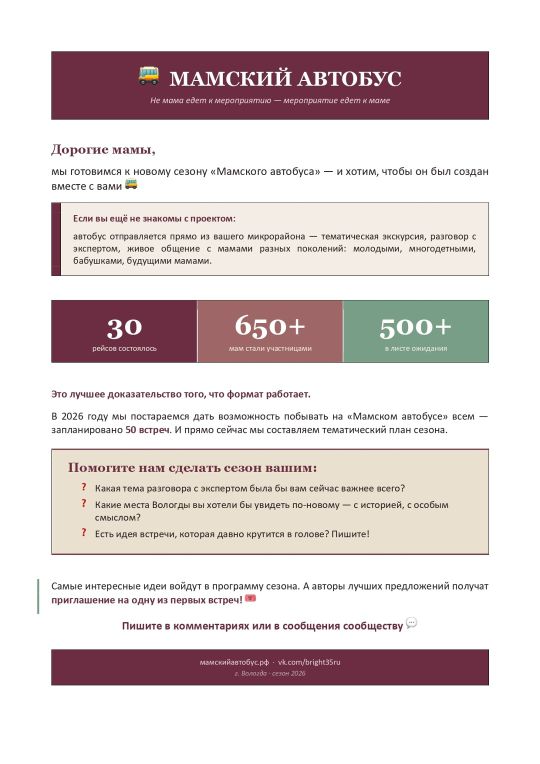 25 марта 2026 — «Мамский автобус» открыл набор идей на новый сезон
Организаторы рассказали о результатах проекта и предложили мамам поучаствовать в формировании программы нового сезона. Участниц попросили поделиться темами встреч и интересными местами Вологды.