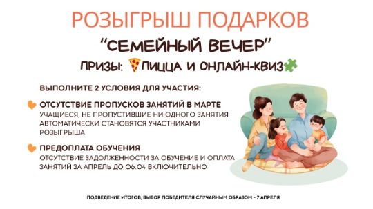 05 марта 2026 — В «Брайте» объявили розыгрыш подарков для учеников
Среди участников разыгрывается сертификат «Семейный вечер» с пиццей и сертификатом на онлайн-квиз. Условия участия связаны с посещением занятий в марте и оплатой следующего месяца обучения.