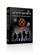 Книга "Штурм Бахмута" позывной Констебль