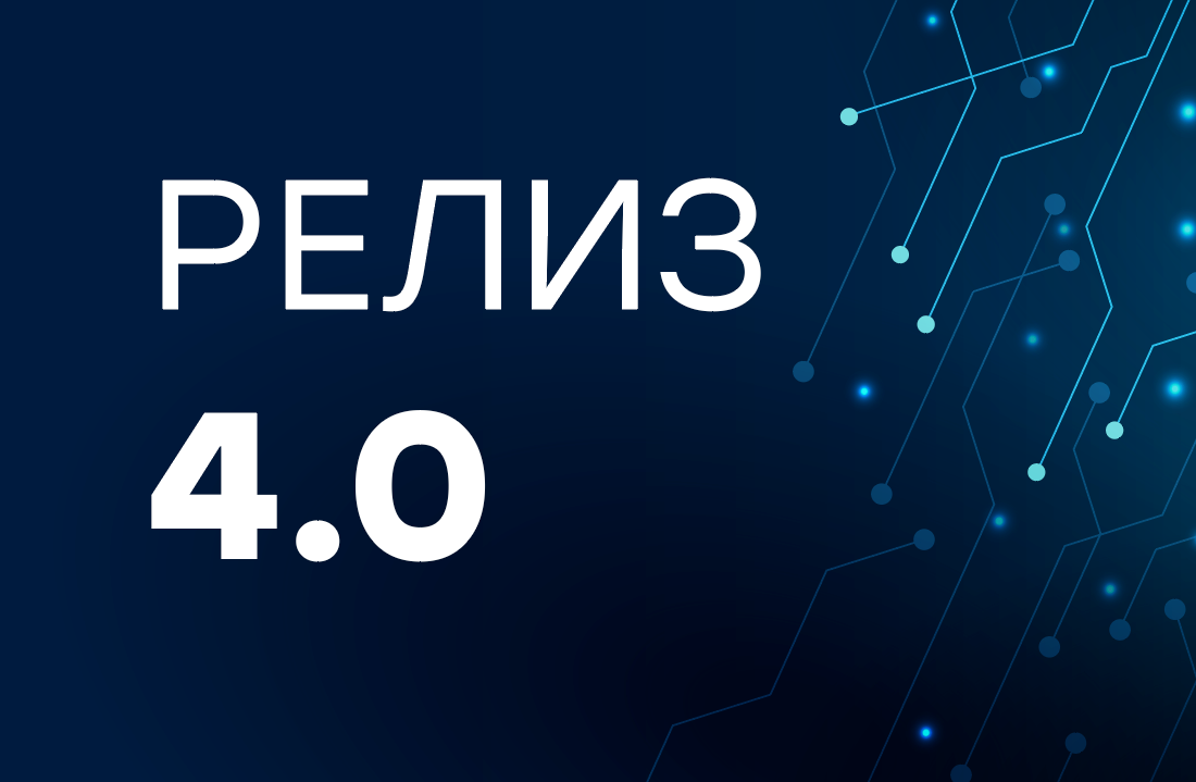 РЕЛИЗ 4.0