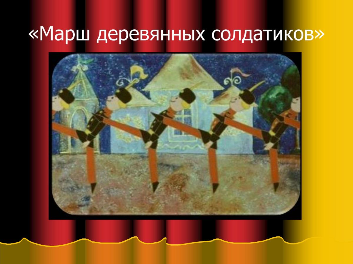 Чайковский детский альбом марш деревянных солдатиков