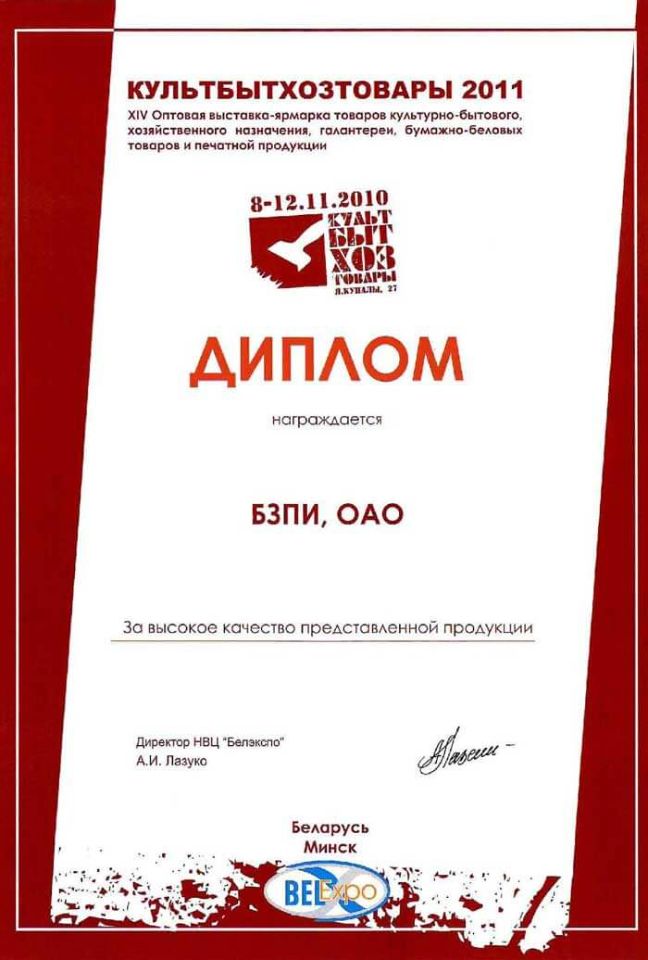 Диплом XIV Оптовой выставки-ярмарки «КультБытХозТовары»