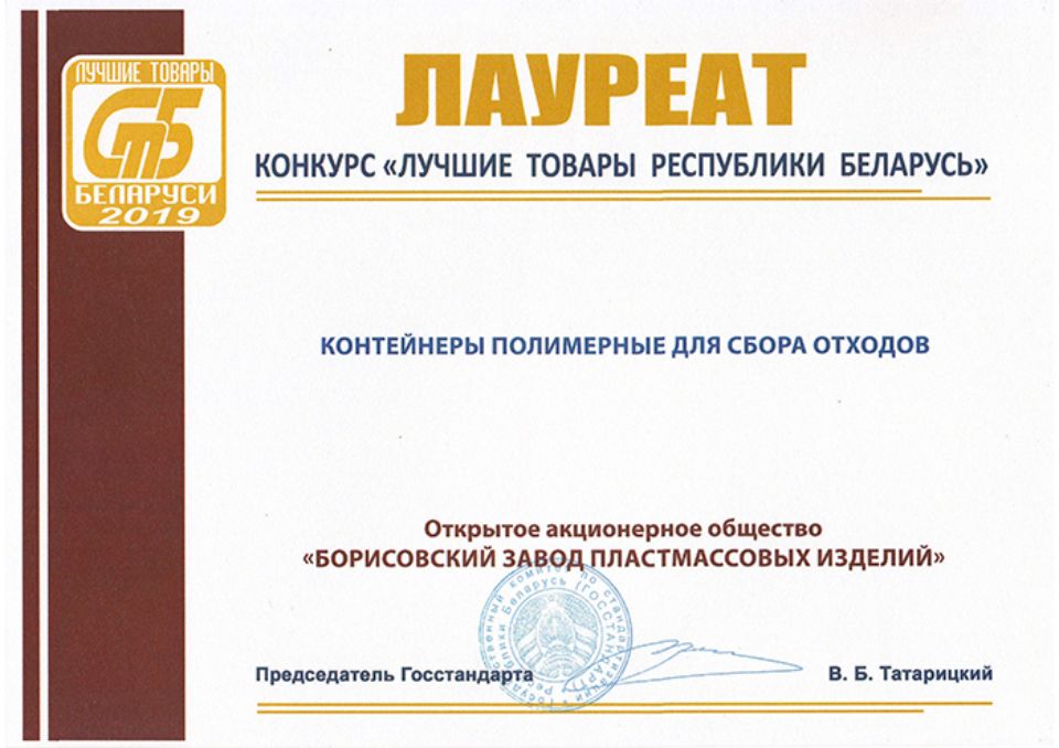 Лауреат конкурса «Лучшие товары Республики Беларусь»