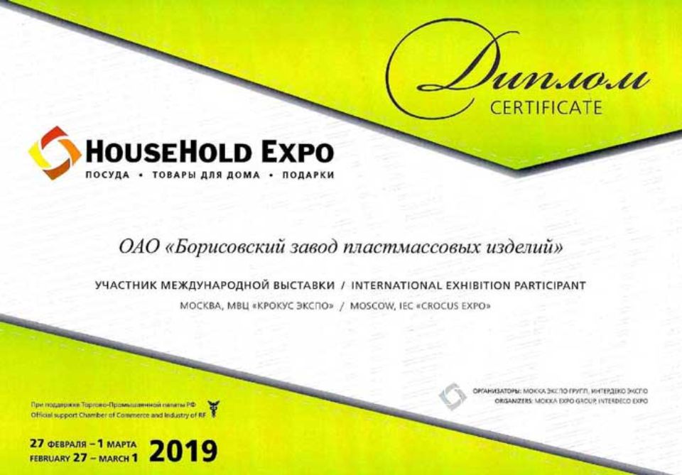 Диплом участника 23-й Международной специализированной выставки «HouseHold Expo»