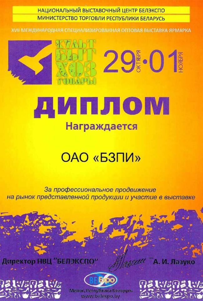 Диплом XVII Оптовой выставки-ярмарки «КультБытХозТовары»