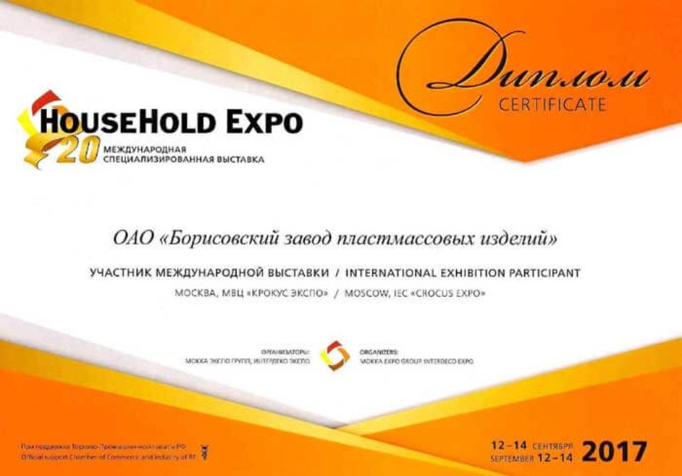 Диплом участника 20-й Международной специализированной выставки «HouseHold Expo»