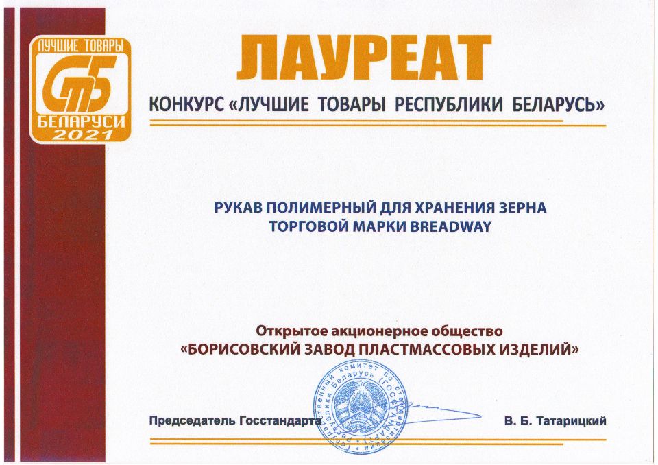 Лауреат конкурса «Лучшие товары Республики Беларусь» - 2021