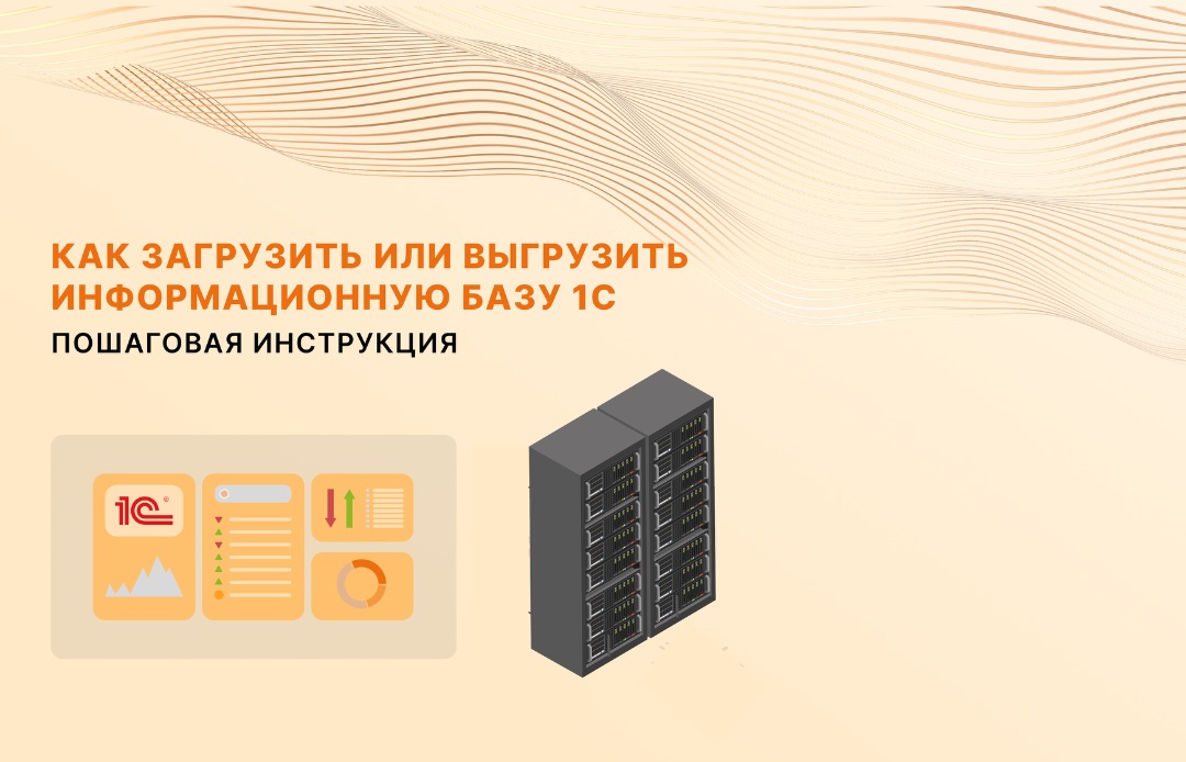 Выгрузить базу 1С инструкция