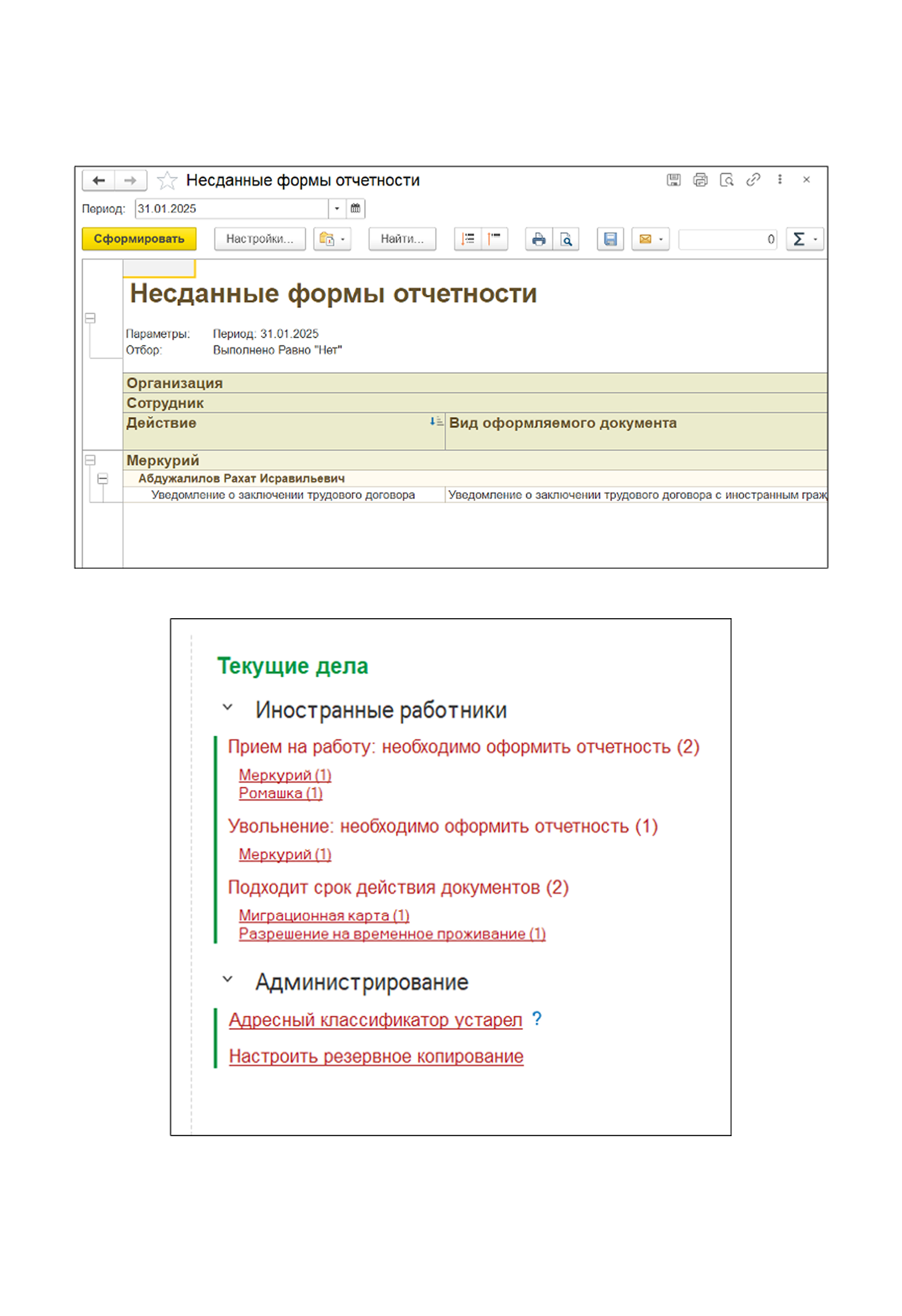Отслеживание своевременной подачи отчетности по иностранным работникам