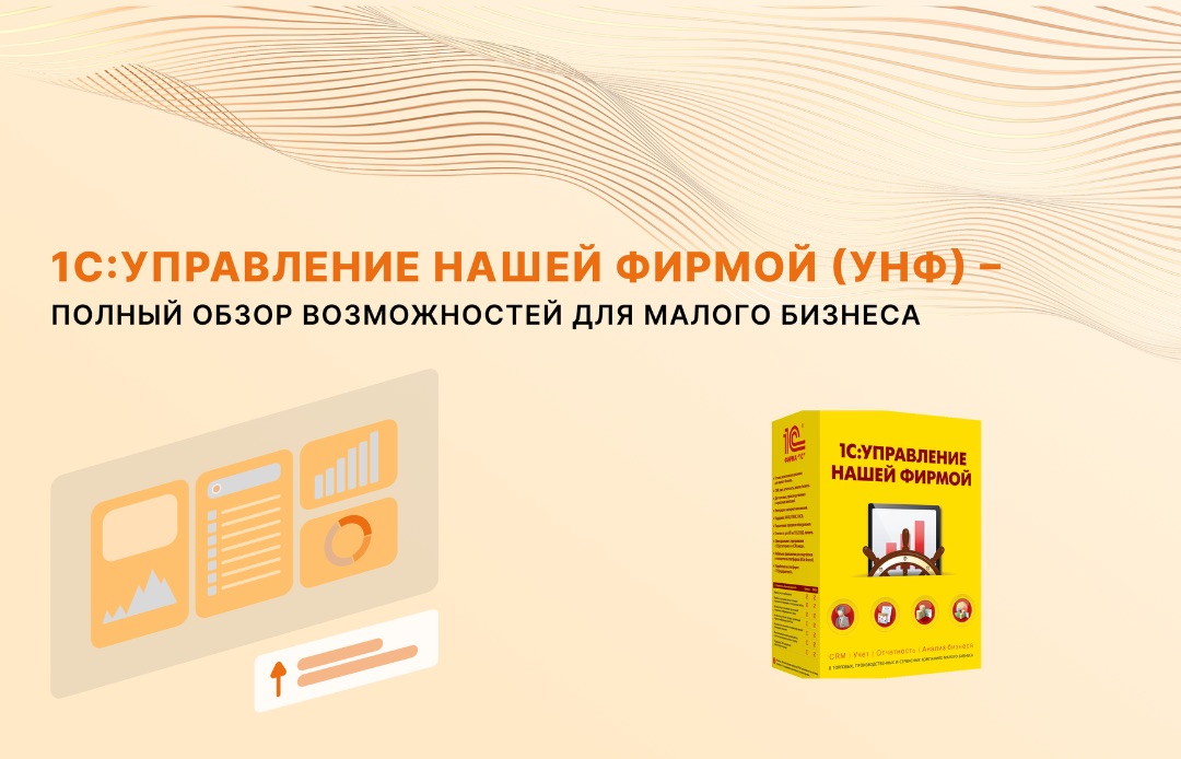 1С УНФ обзор возможностей