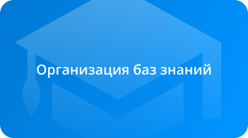 Организация баз знаний