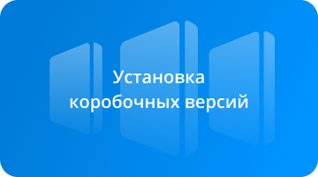 Установка коробочных версий
