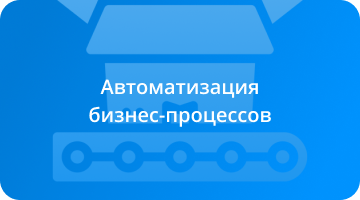 Автоматизация бизнес-процессов