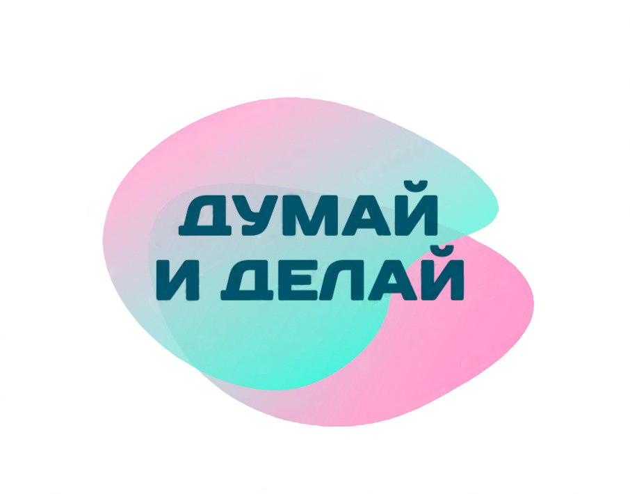 Картинки думай делай