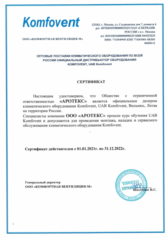 сертификат Комфовент