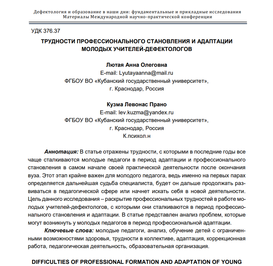 ТРУДНОСТИ ПРОФЕССИОНАЛЬНОГО СТАНОВЛЕНИЯ И АДАПТАЦИИ МОЛОДЫХ УЧИТЕЛЕЙ-ДЕФЕКТОЛОГОВ