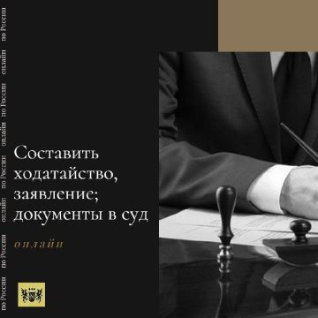 составить заявление, ходатайство