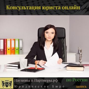 Юридическая консультация онлайн, (устная) по России, 30-60 мин.