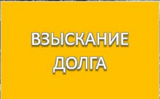 Взыскание долга. Статьи