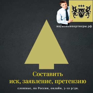 составить сложную претензию, иск, пр.