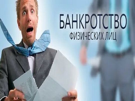 Банкротство физических лиц