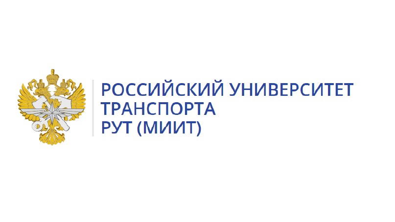 РУТ (МИИТ)