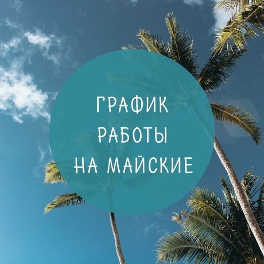 Режим работы в праздники