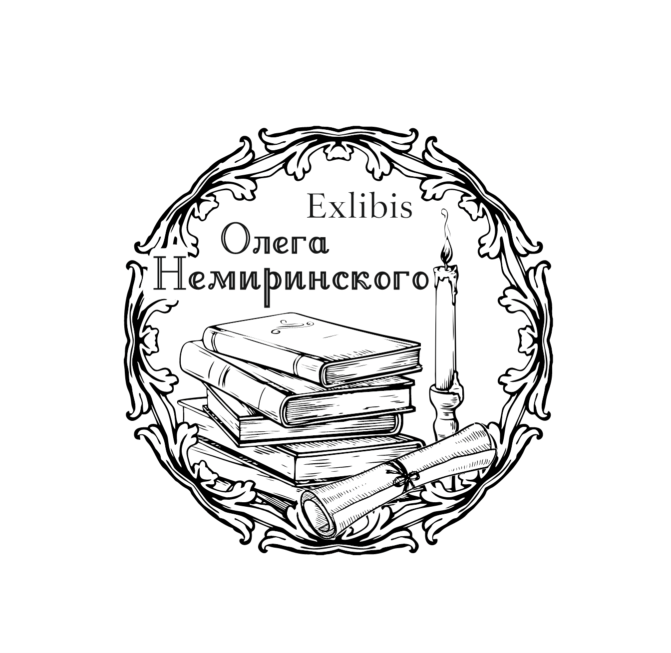Образец классического экслибриса свеча книги свиток