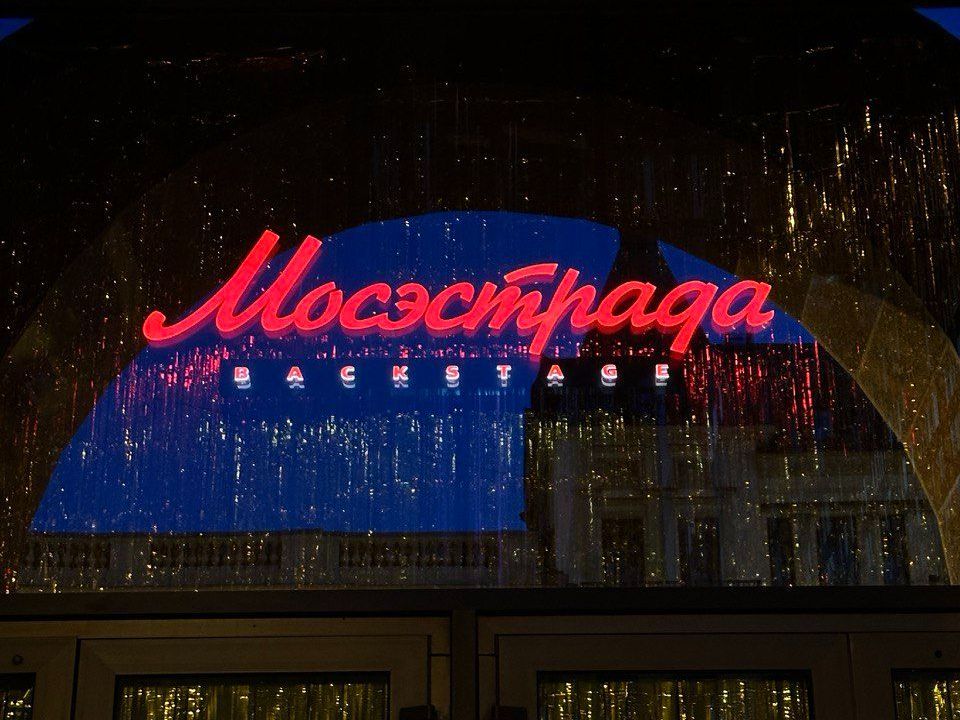 Зал Мосэстрада Backstage