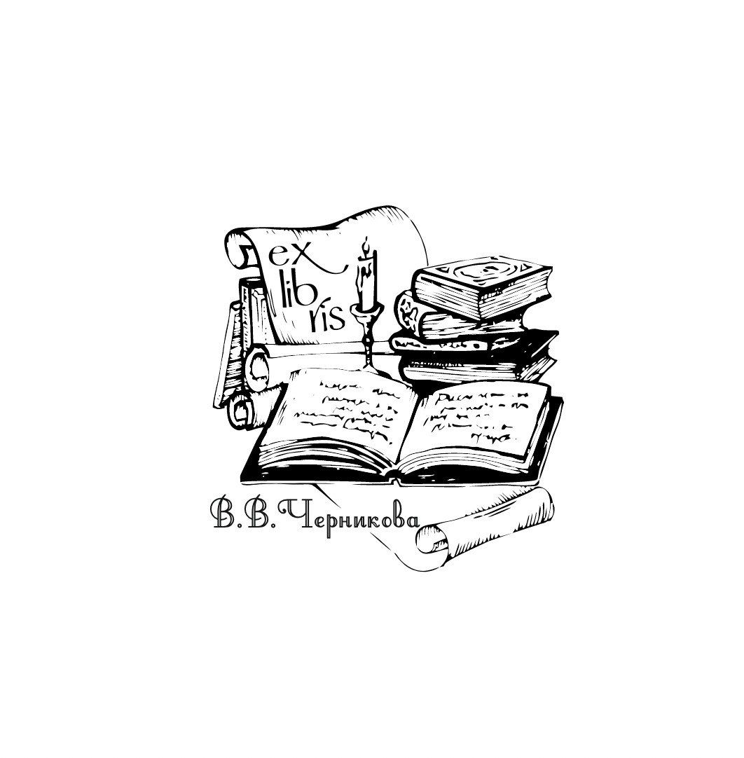 Экслибрис исторический книга свиток свеча перо