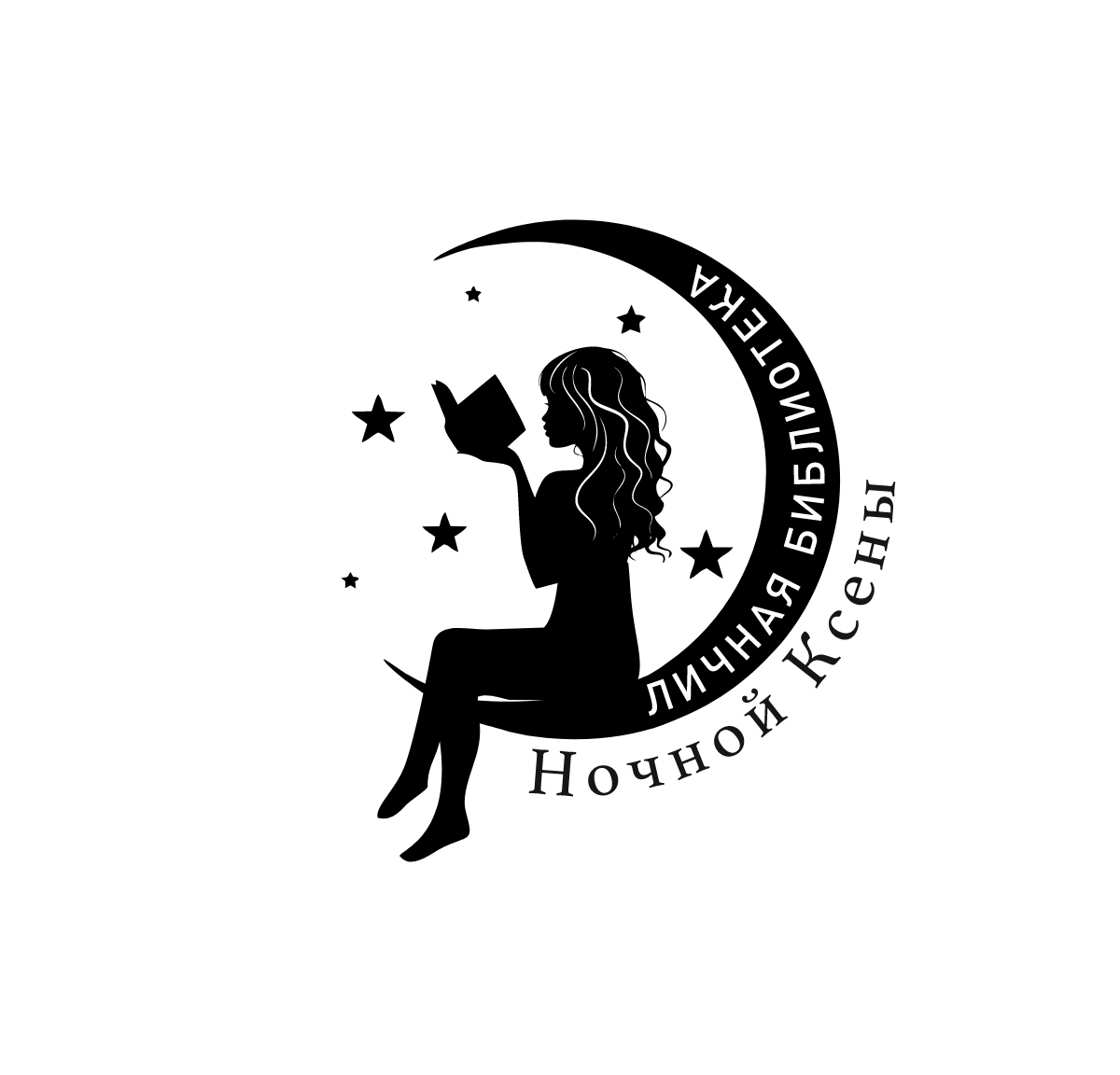 Штамп для книг личная библиотека девушка луна книга ночь силуэт звезды