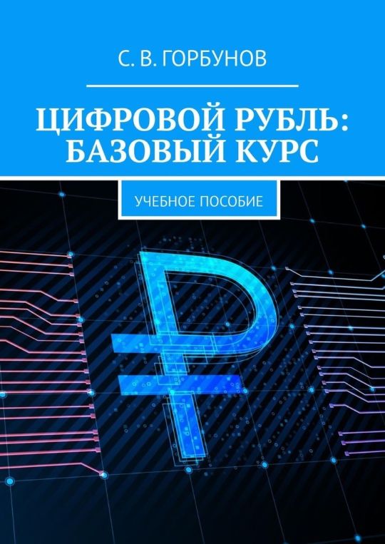 цифровой рубль книга горбунов св